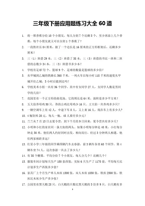 三年级数学下册应用题练习大全60道(打印版)