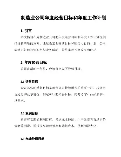 制造业公司年度经营目标和年度工作计划