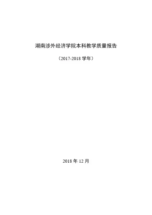 湖南涉外经济学院2017-2018学年本科教学质量报告