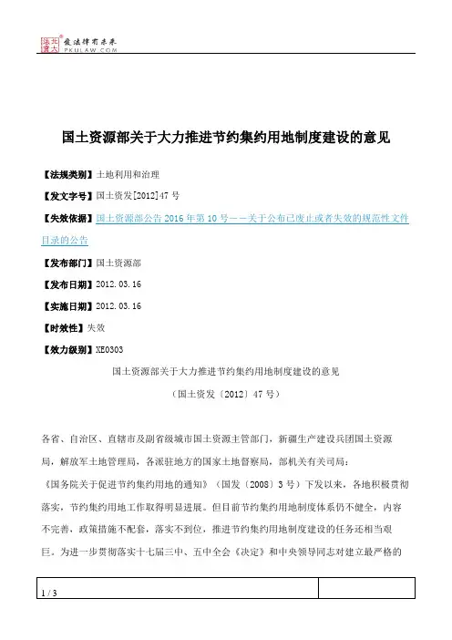 国土资源部关于大力推进节约集约用地制度建设的意见