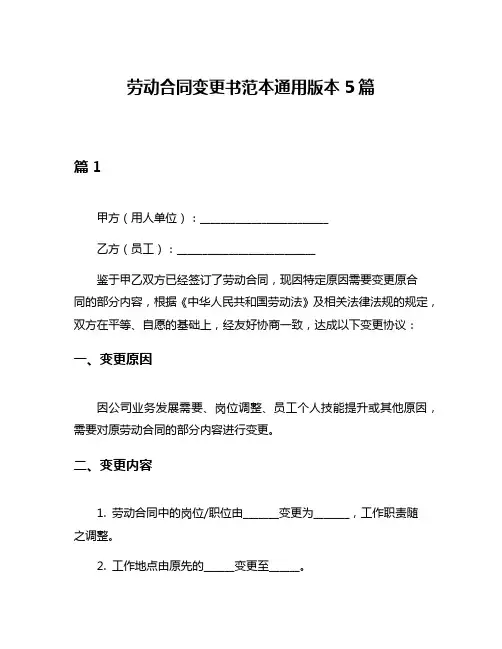劳动合同变更书范本通用版本5篇