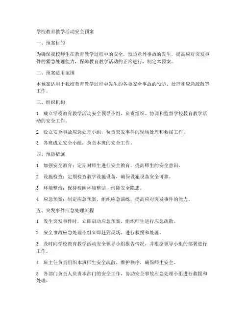 学校教育教学活动安全预案