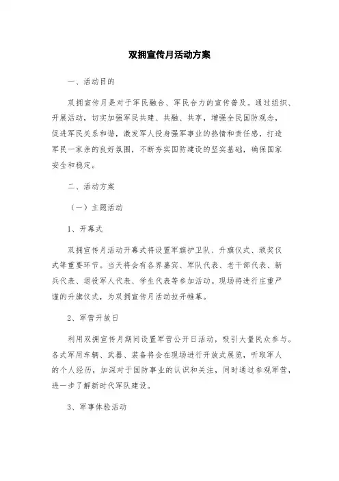 双拥宣传月活动方案