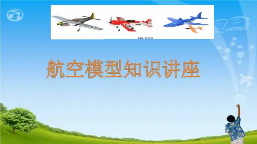航空模型知识讲座课件
