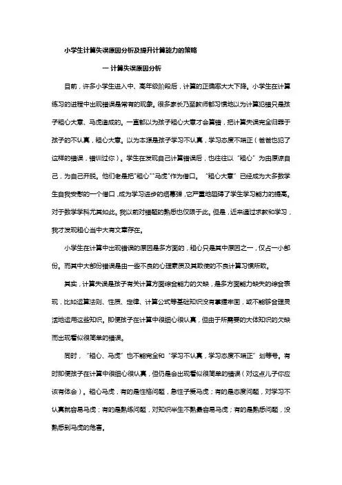 小学生计算失误原因分析及提升计算能力的策略