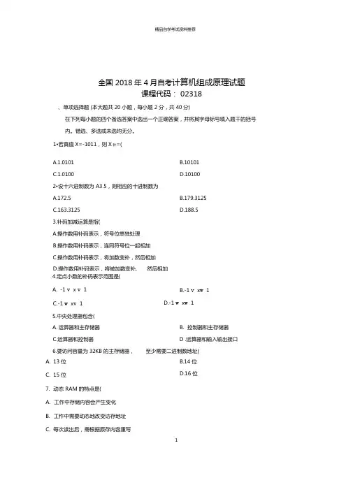 2020年4月全国自考计算机组成原理试题及答案解析