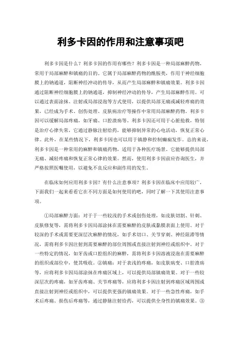利多卡因的作用和注意事项吧