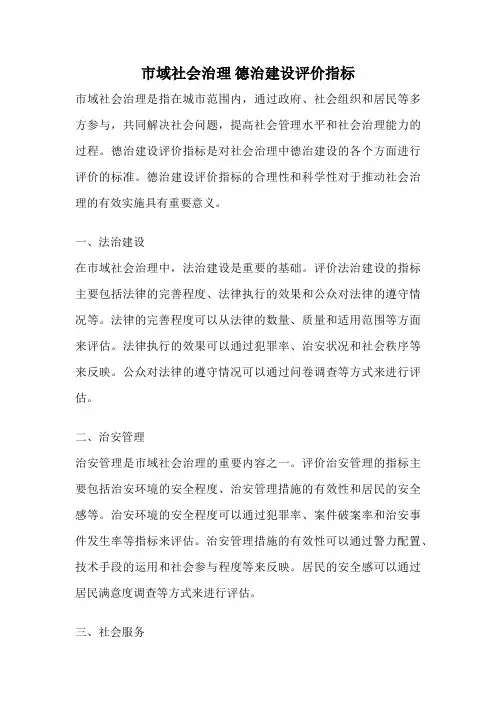 市域社会治理 德治建设评价指标