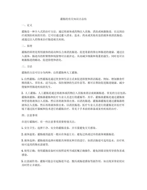 灌肠的有关知识点总结