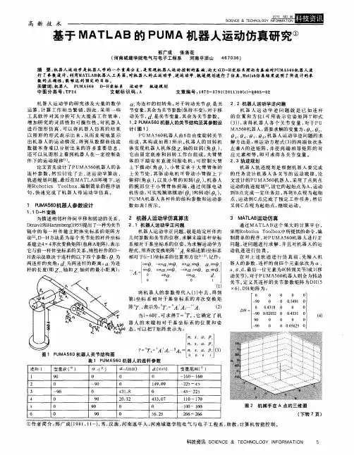 基于MATLAB的PUMA机器人运动仿真研究