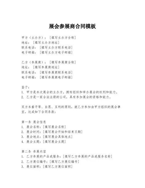 展会参展商合同模板