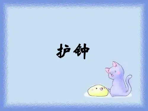 语文七下《护钟》