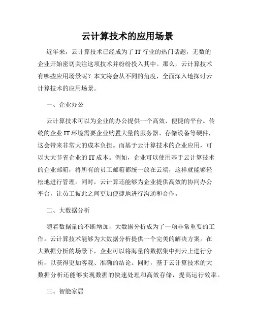 云计算技术的应用场景