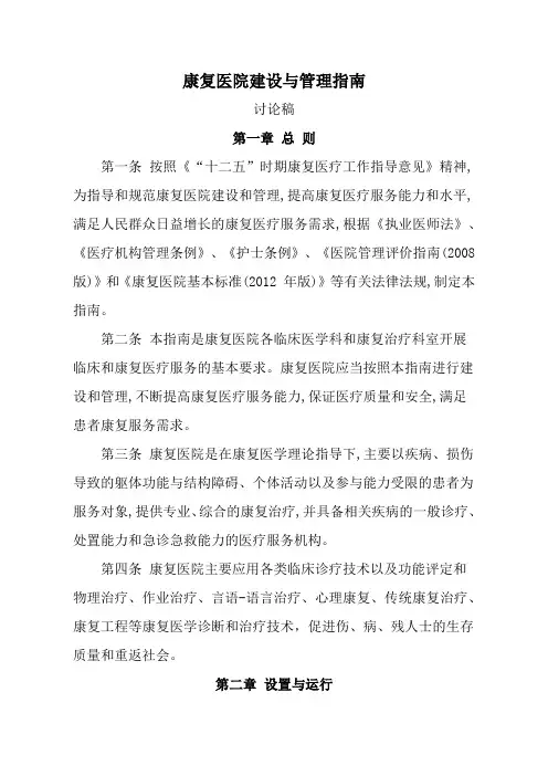 康复医院建设与管理指南