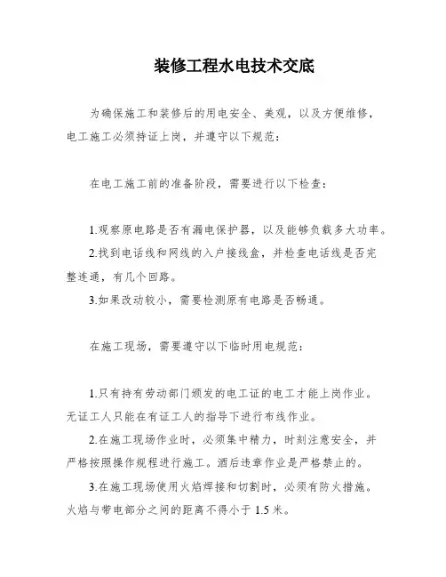 装修工程水电技术交底