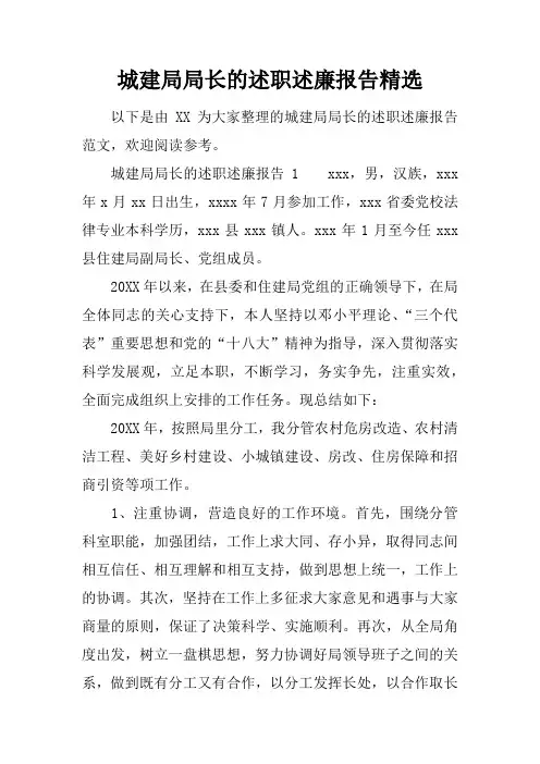 城建局局长的述职述廉报告精选