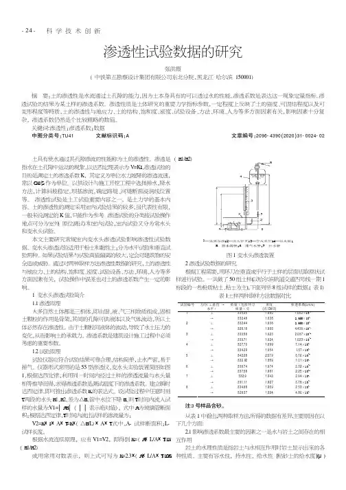 渗透性试验数据的研究