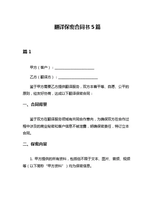 翻译保密合同书5篇