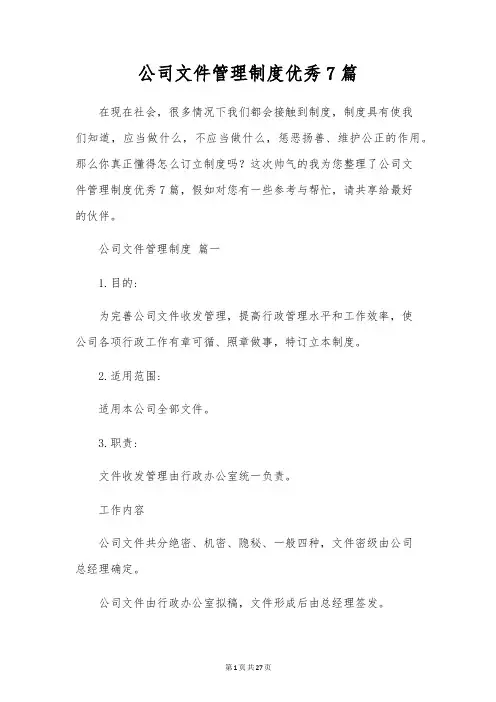 公司文件管理制度优秀7篇