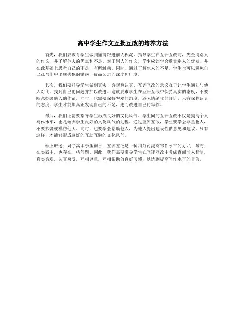 高中学生作文互批互改的培养方法