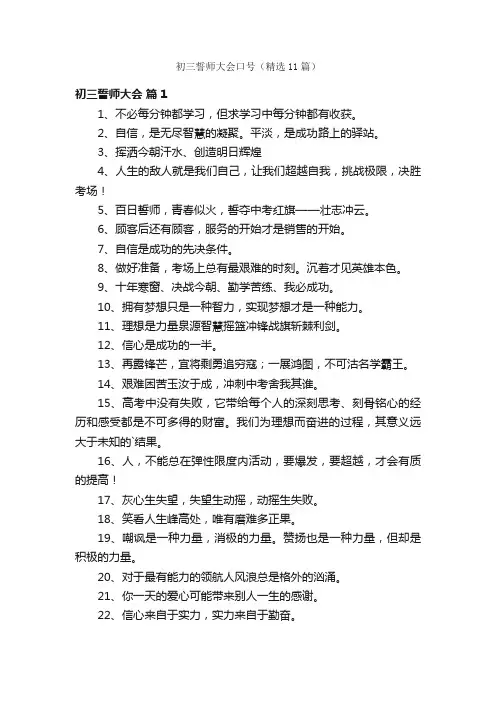 初三誓师大会口号（精选11篇）