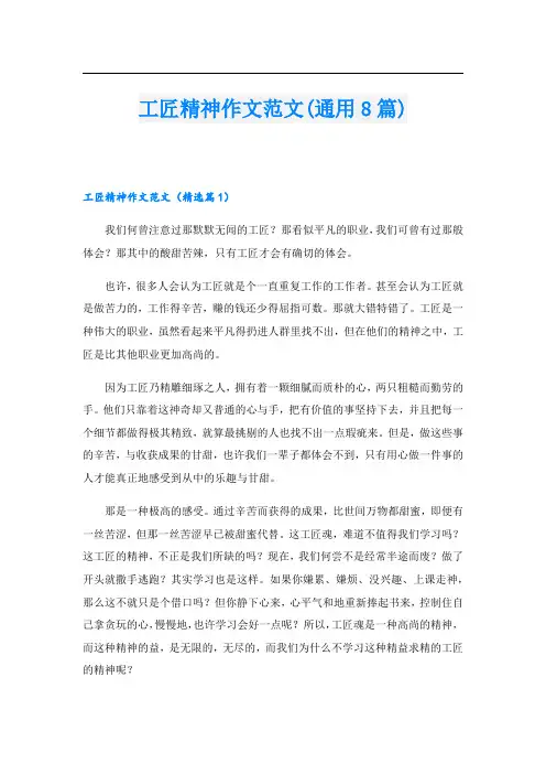 工匠精神作文范文(通用8篇)