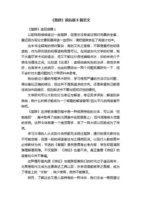 《楚辞》读后感5篇范文