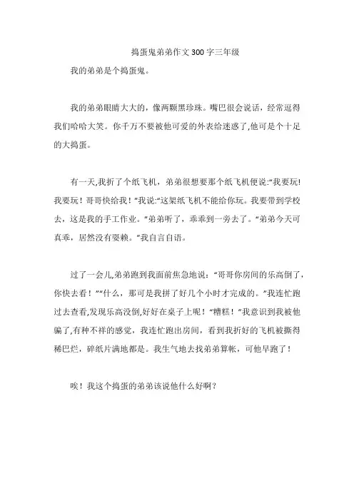 捣蛋鬼弟弟作文300字三年级