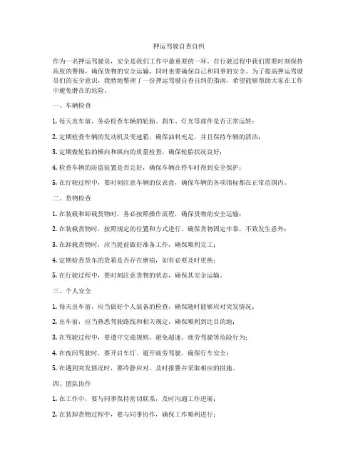 押运驾驶自查自纠