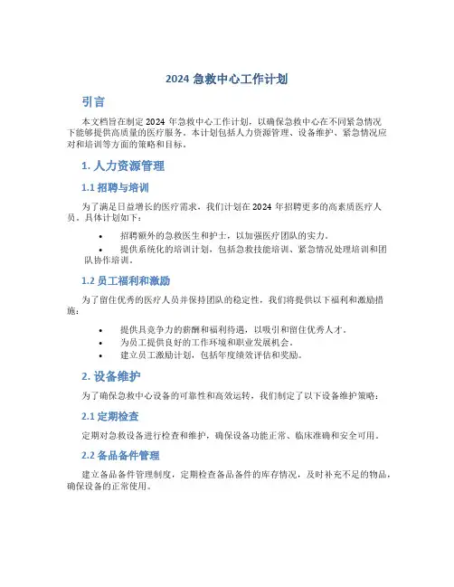 2024急救中心工作计划