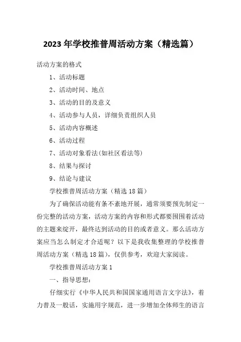2023年学校推普周活动方案(精选篇)