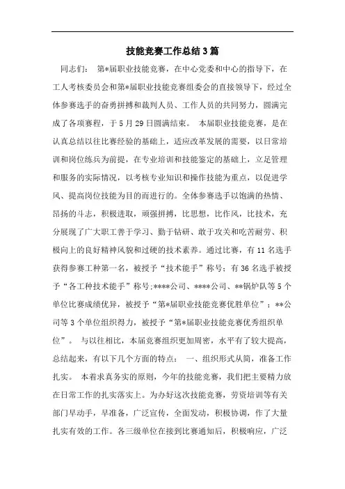 技能竞赛工作总结3篇