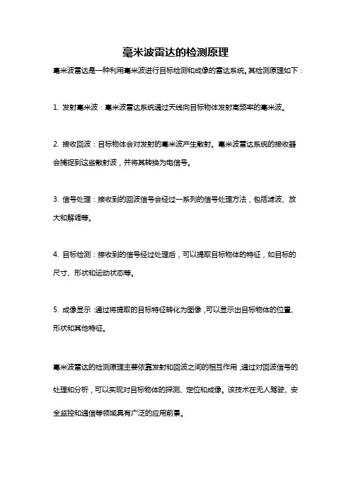 毫米波雷达的检测原理