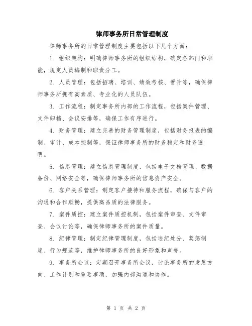 律师事务所日常管理制度