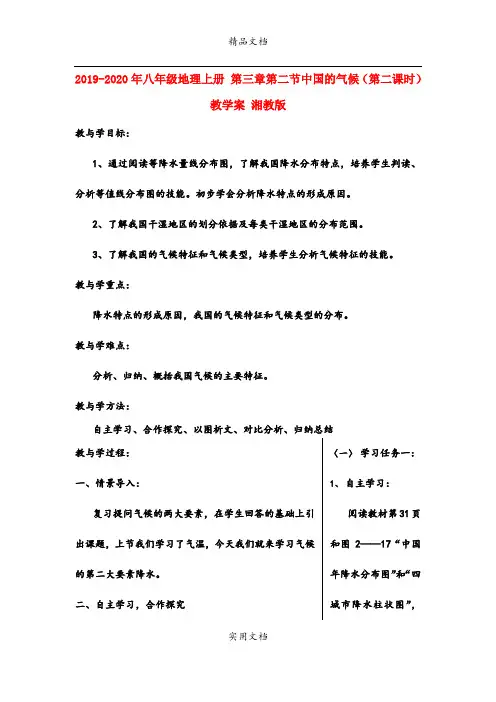 2021年八年级地理上册 第三章第二节中国的气候(第二课时)教学案 湘教版