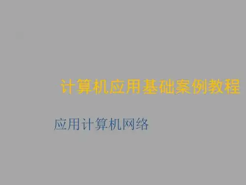计算机应用基础案例教程第4章 应用计算机网络