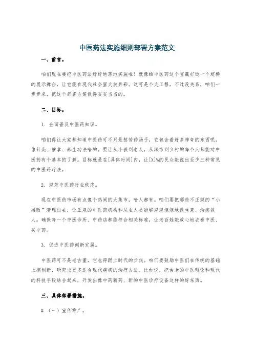 中医药法实施细则部署方案范文