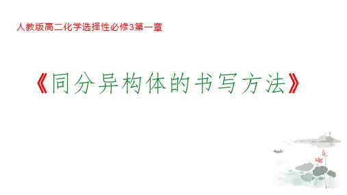 同分异构体的书写课件-人教版高二化学选择性必修三