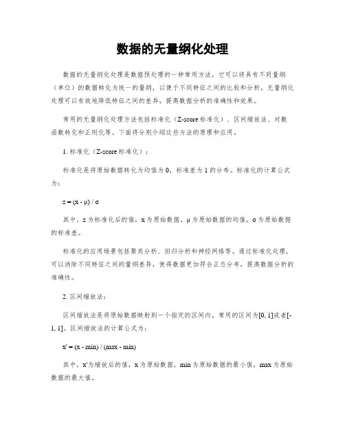数据的无量纲化处理
