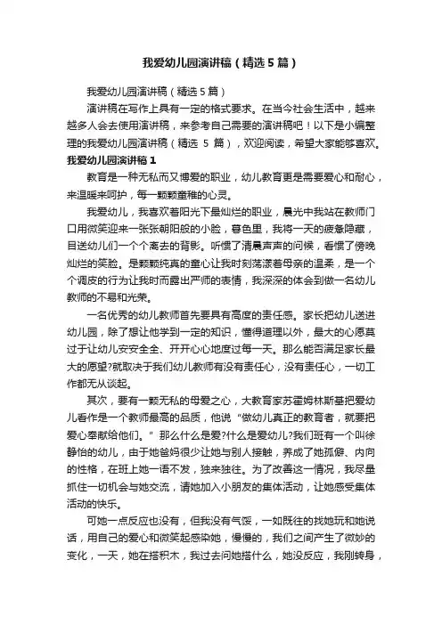 我爱幼儿园演讲稿（精选5篇）