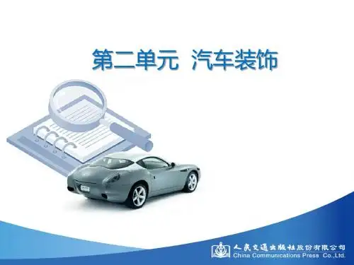 汽车装潢与美容技术(第2版)  第二单元 汽车装饰