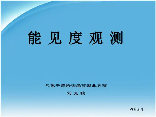 03 能见度 大气科学基础培训班课件