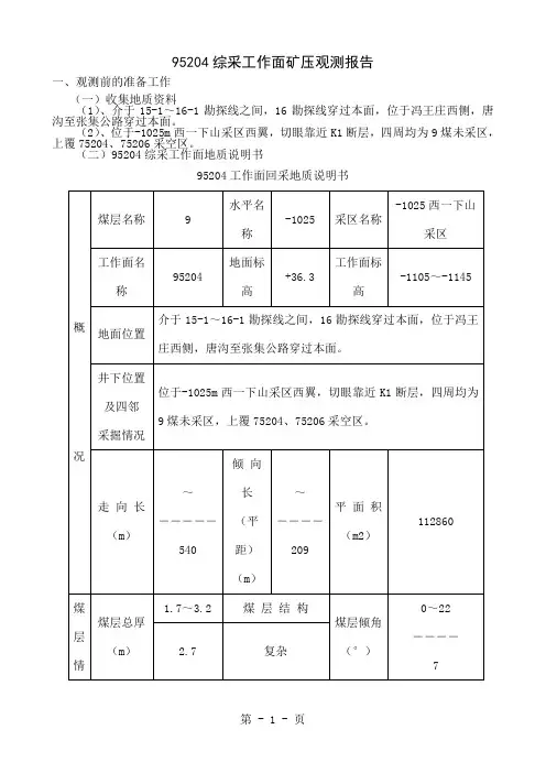 95204工作面矿压观测报告-12页word资料