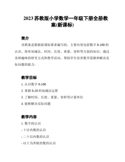 2023苏教版小学数学一年级下册全册教案(新课标)