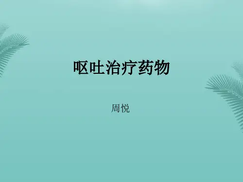 呕吐治疗药物.优秀精选PPT