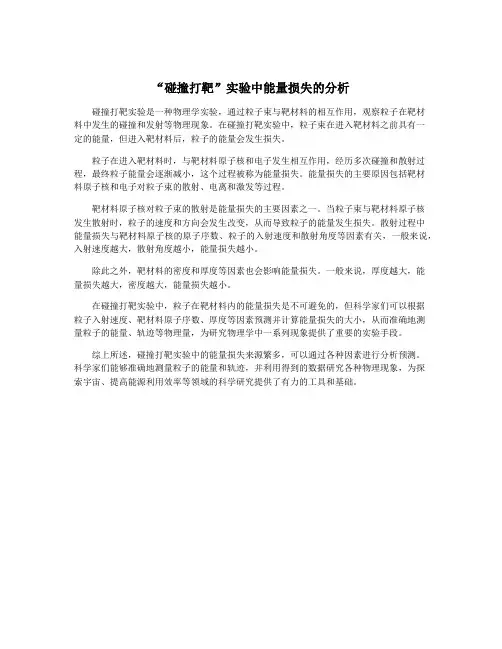 “碰撞打靶”实验中能量损失的分析