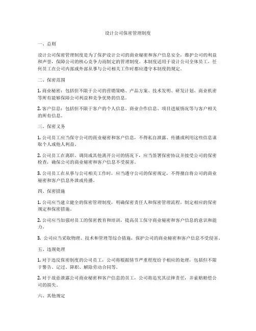 设计公司保密管理制度