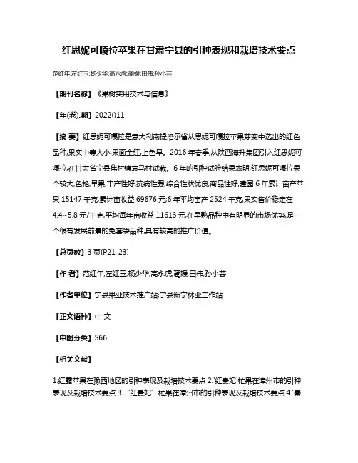 红思妮可嘎拉苹果在甘肃宁县的引种表现和栽培技术要点