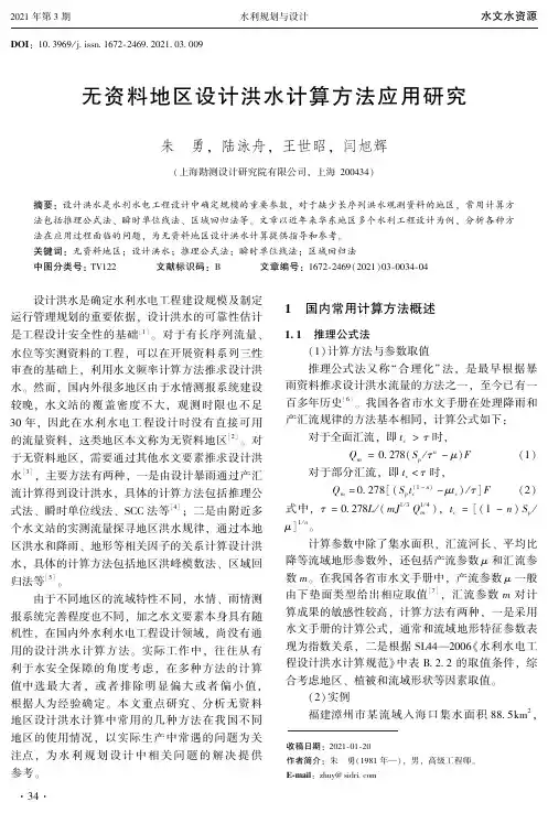 无资料地区设计洪水计算方法应用研究