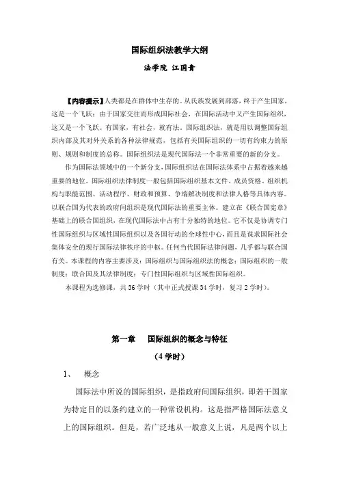 国际组织法教学大纲